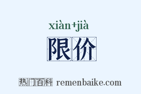 限价是什么意思的图片